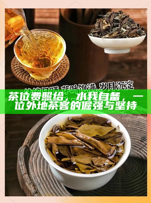 茶位费照给,水我自备,一位外地茶客的倔强与坚持