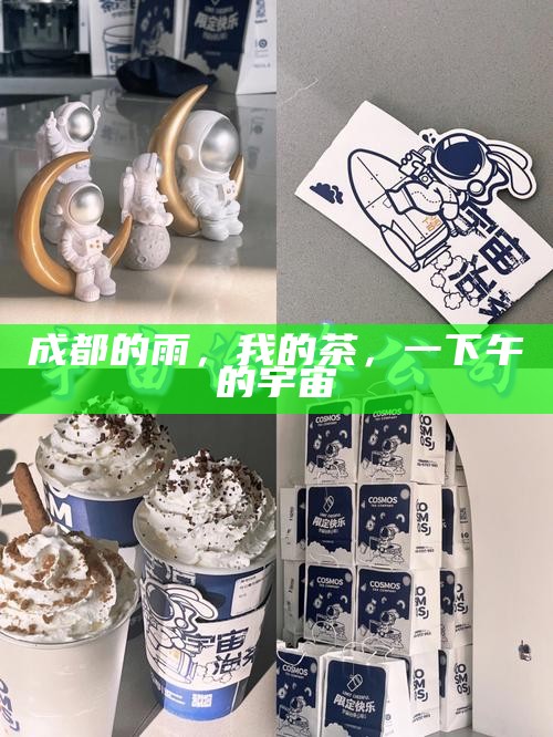 成都的雨，我的茶，一下午的宇宙