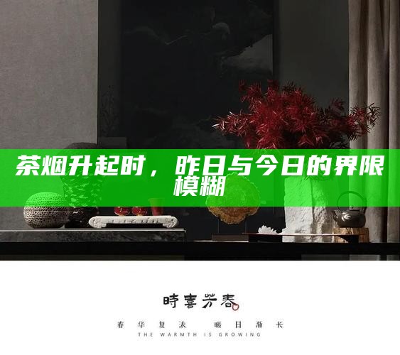 茶烟升起时，昨日与今日的界限模糊