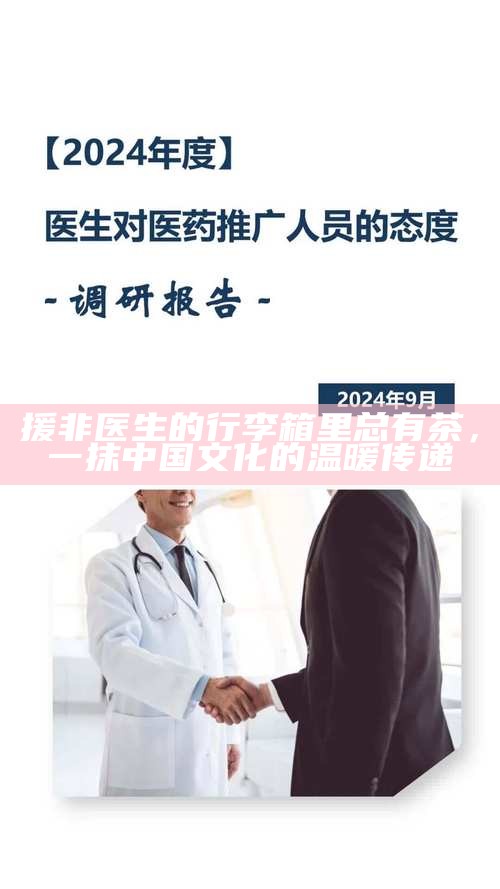 援非医生的行李箱里总有茶，一抹中国文化的温暖传递