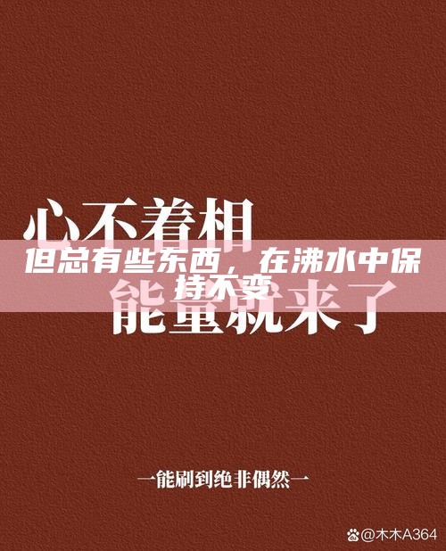 但总有些东西，在沸水中保持不变