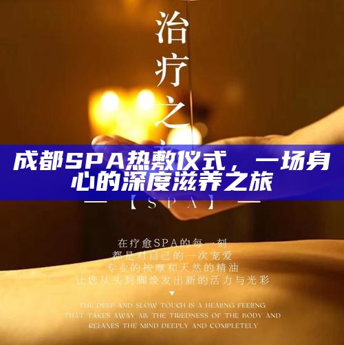 成都SPA热敷仪式，一场身心的深度滋养之旅