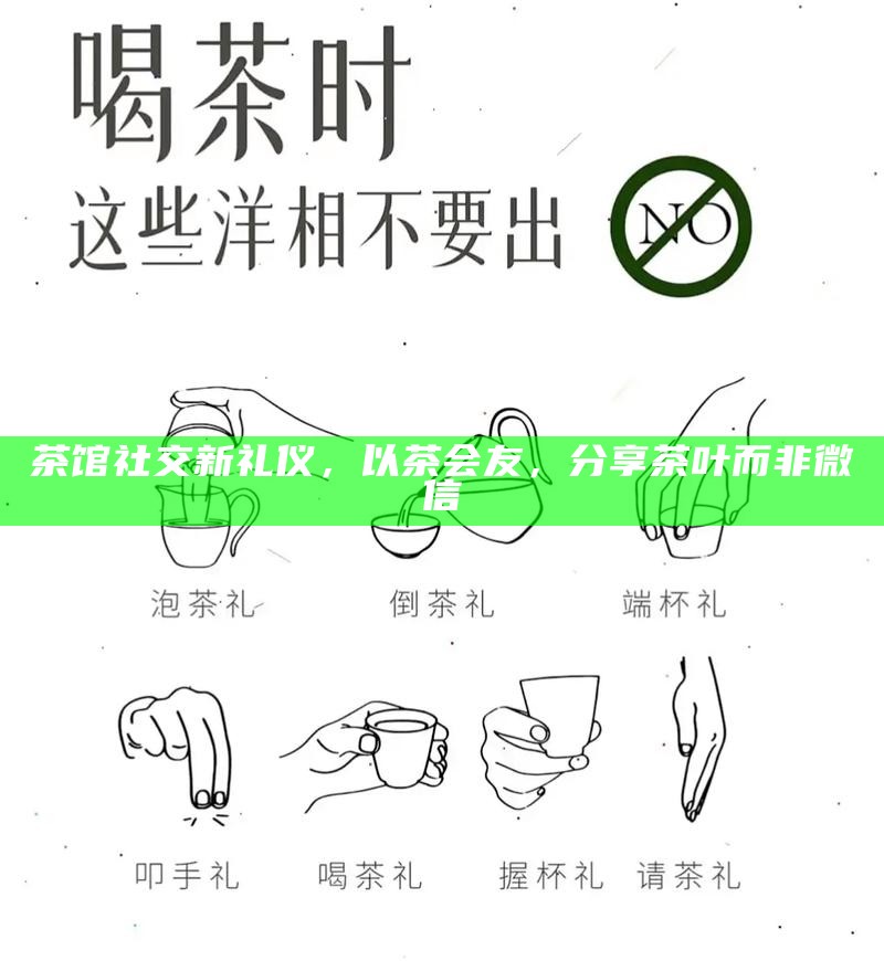 茶馆社交新礼仪，以茶会友，分享茶叶而非微信