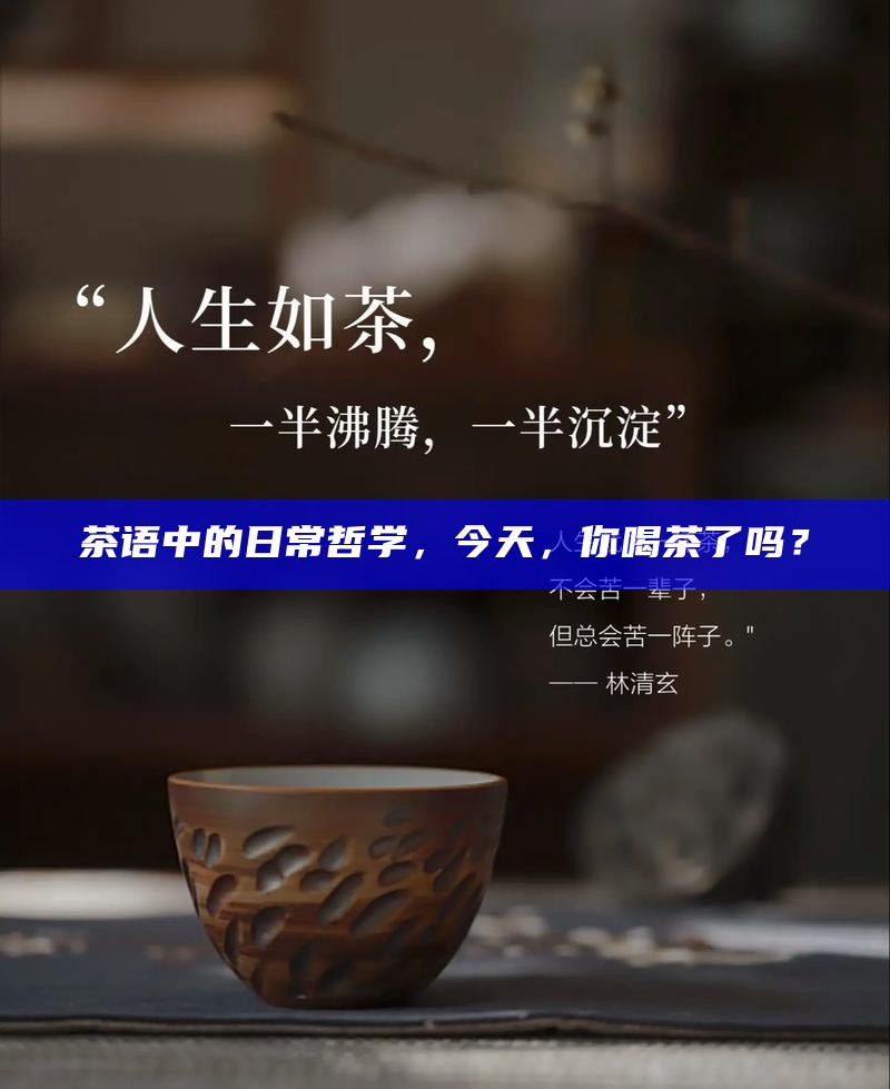 茶语中的日常哲学，今天，你喝茶了吗？