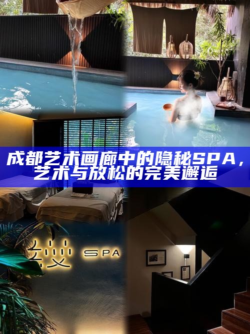 成都艺术画廊中的隐秘SPA，艺术与放松的完美邂逅