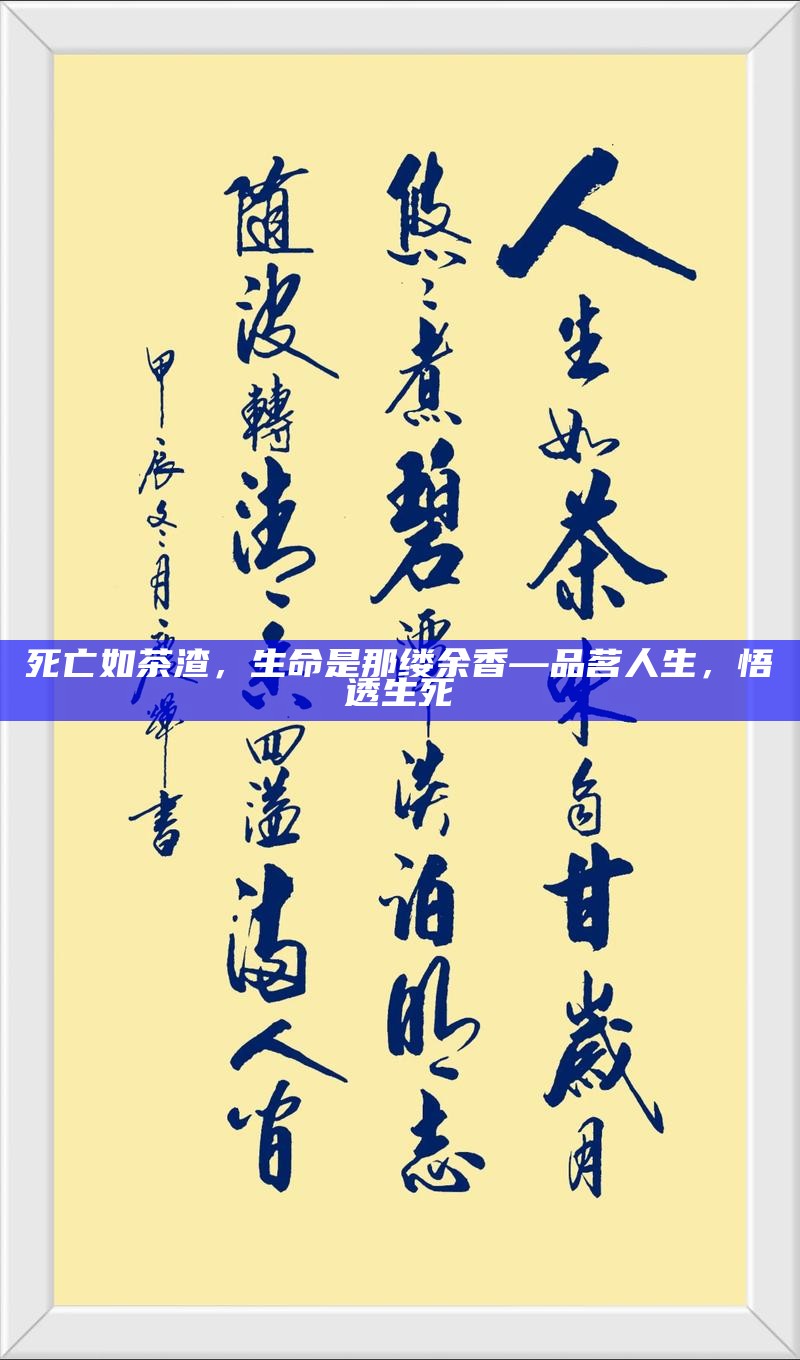 死亡如茶渣，生命是那缕余香——品茗人生，悟透生死