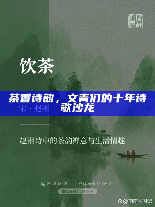 茶香诗韵，文青们的十年诗歌沙龙