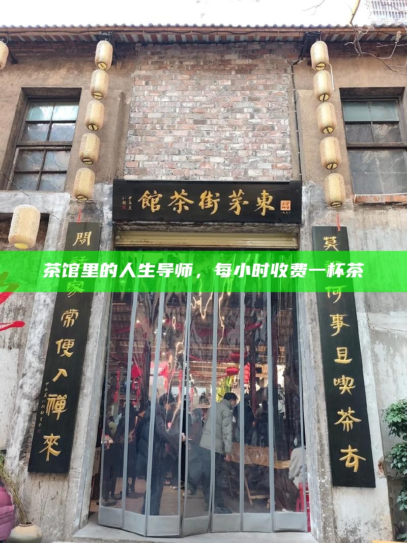 茶馆里的人生导师，每小时收费一杯茶