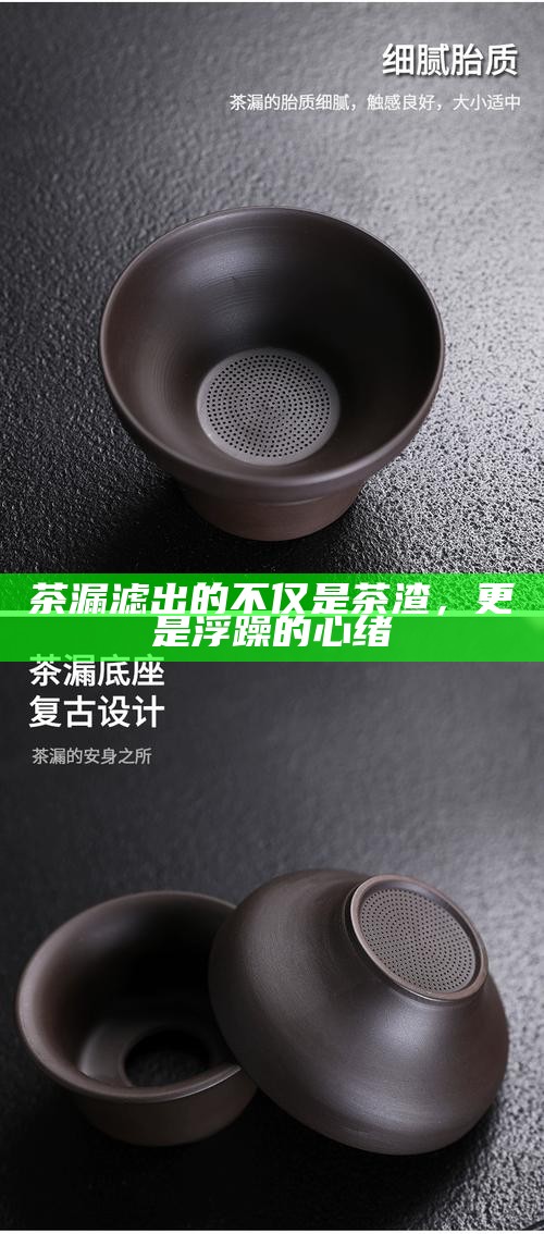 茶漏滤出的不仅是茶渣，更是浮躁的心绪